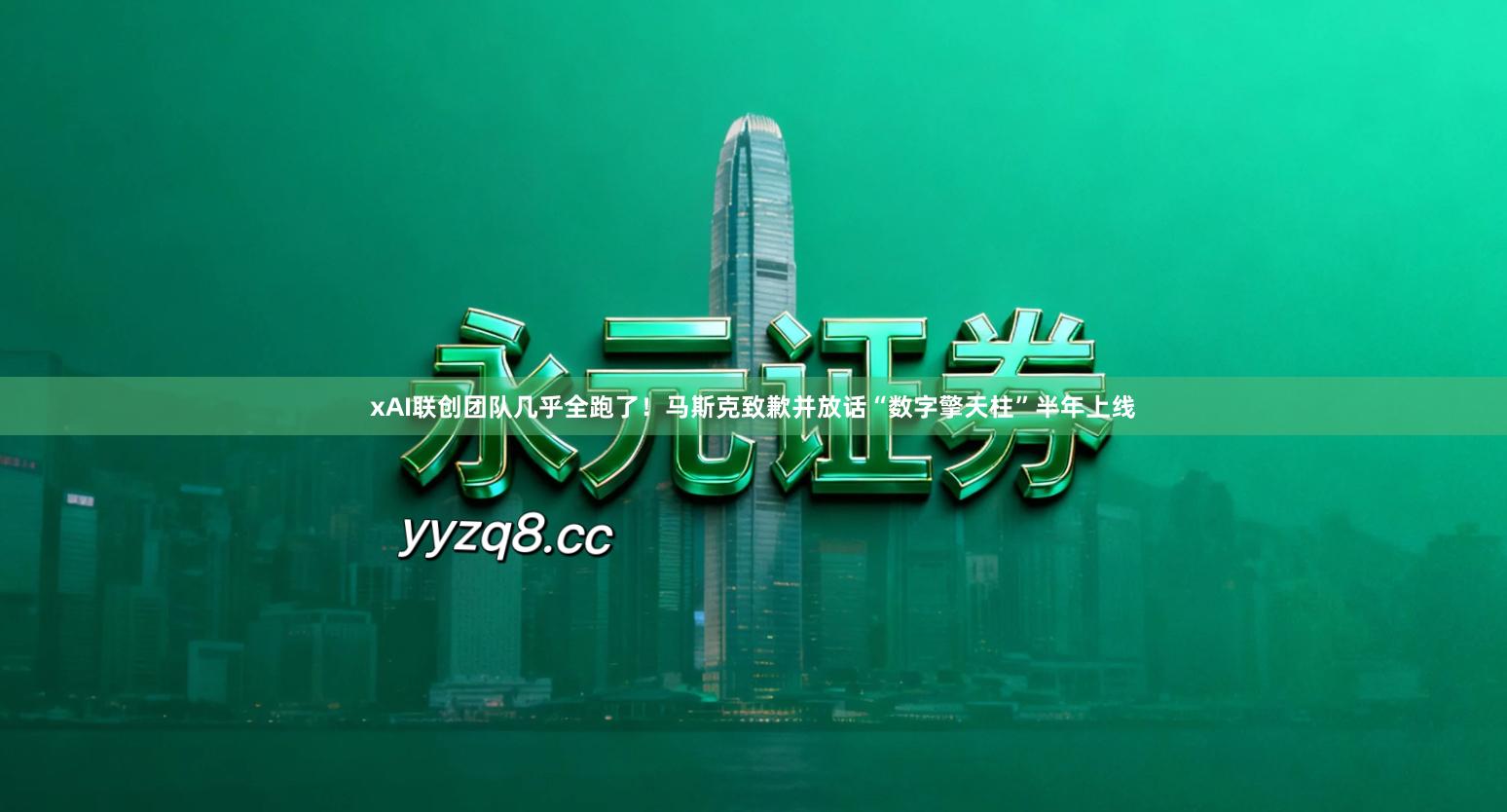 xAI联创团队几乎全跑了！马斯克致歉并放话“数字擎天柱”半年上线