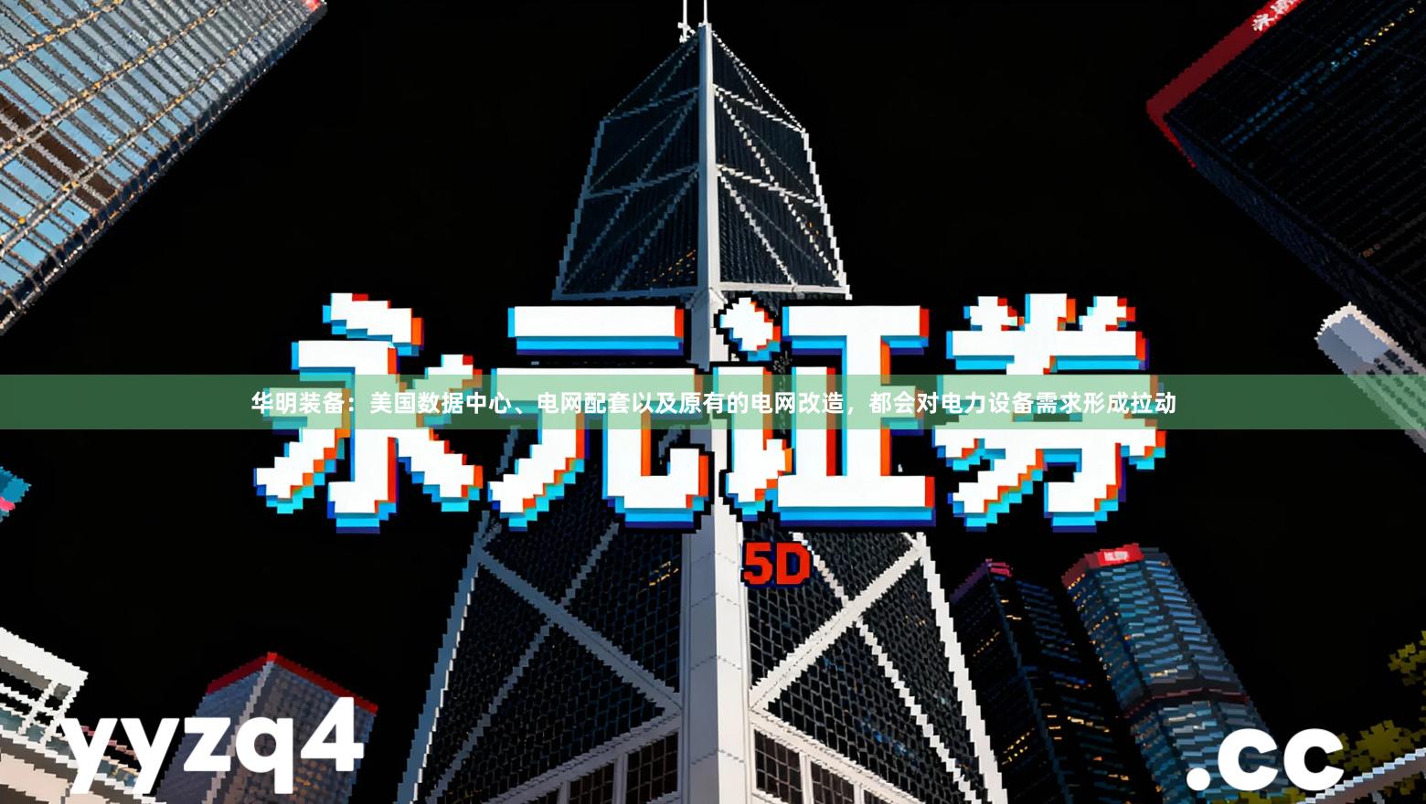 华明装备：美国数据中心、电网配套以及原有的电网改造，都会对电力设备需求形成拉动