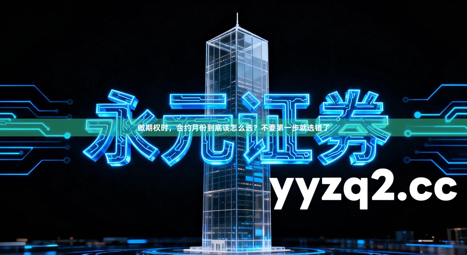 做期权时，合约月份到底该怎么选？不要第一步就选错了